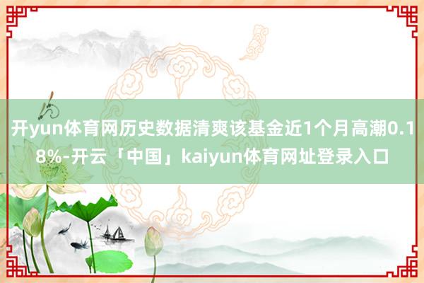 开yun体育网历史数据清爽该基金近1个月高潮0.18%-开云「中国」kaiyun体育网址登录入口